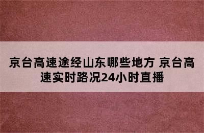 京台高速途经山东哪些地方 京台高速实时路况24小时直播